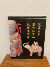 蘭香千里　沈壽官家歴代伝世品収蔵庫図録