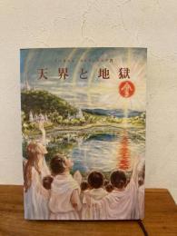 天界と地獄