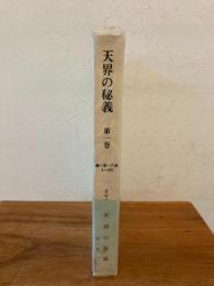 天界の秘義