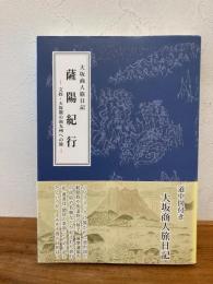 薩陽紀行