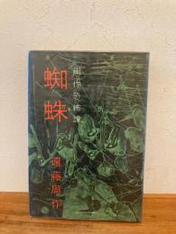 蜘蛛 : 周作恐怖譚