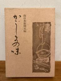 かごしまの味