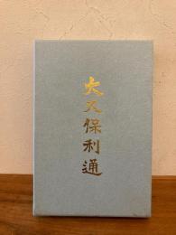 大久保利通　復刻版　（本編+補遺編）　全2巻揃　外函付き