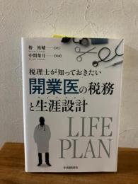 税理士が知っておきたい　開業医の税務と生涯設計
