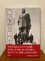 鹿児島市の昭和