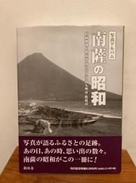 南薩の昭和 : 写真アルバム