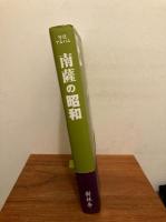 南薩の昭和 : 写真アルバム