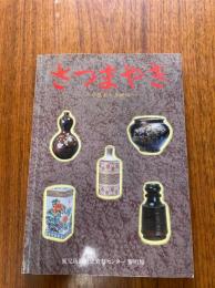 さつまやき : その歴史と多様性