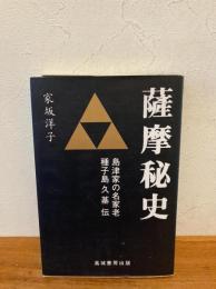 薩摩秘史 : 島津家の名家老種子島久基伝