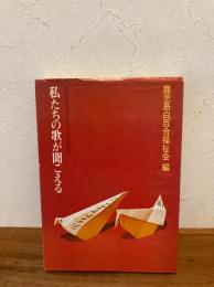 私たちの歌が聞こえる : 苛酷な運命を堪えて生き抜く母と子の苦闘の記録