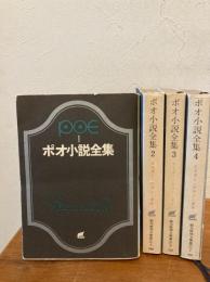 ポオ小説全集 全4冊揃い　創元推理文庫
