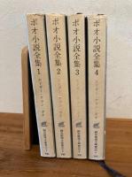 ポオ小説全集 全4冊揃い　創元推理文庫