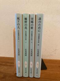 石光真清の手記 ４冊揃い 中公文庫