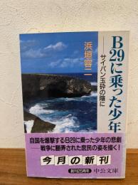 B29に乗った少年 : サイパン玉砕の陰に