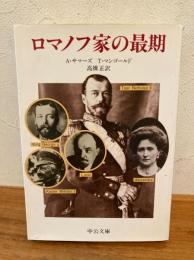 ロマノフ家の最期