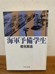 海軍予備学生