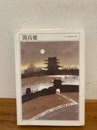 開高健 : 1930-1989