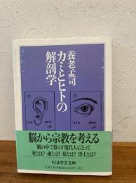 カミとヒトの解剖学
