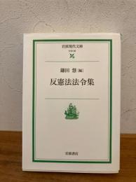 反憲法法令集