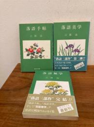 落語三部作 落語手帖/落語美学/落語無学 
