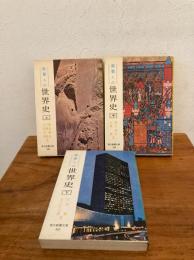 教養人の 世界史  上・中・下3冊揃 (現代教養文庫)
