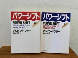 パワーシフト 上下揃い