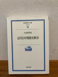 近代日中関係史断章