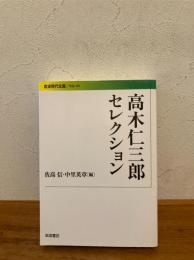 高木仁三郎セレクション