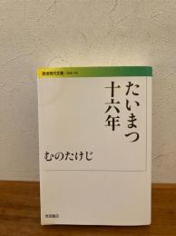たいまつ十六年