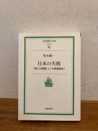 日本の失敗 : 「第二の開国」と「大東亜戦争」