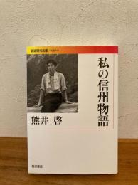 私の信州物語