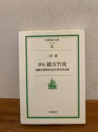 評伝緒方竹虎 : 激動の昭和を生きた保守政治家