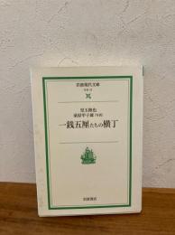 一銭五厘たちの横丁