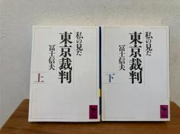 私の見た東京裁判 上下揃い