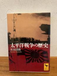 太平洋戦争の歴史