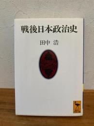 戦後日本政治史