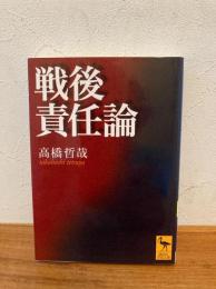 戦後責任論
