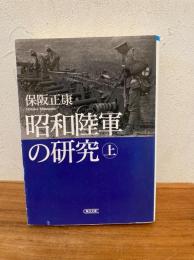 昭和陸軍の研究