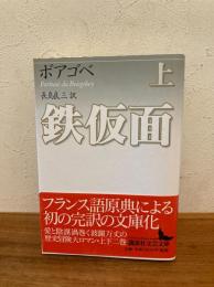 鉄仮面