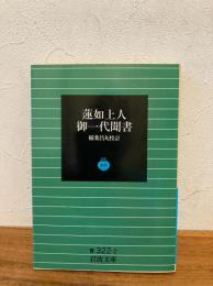 蓮如上人御一代聞書