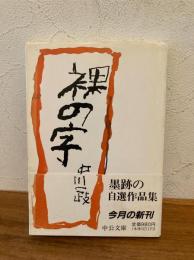 裸の字