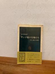 サンゴ礁の生物たち : 共生と適応の生物学