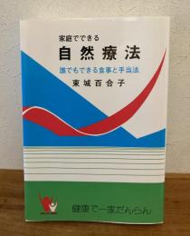 家庭でできる自然療法 : 誰でもできる食事と手当法