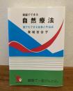 家庭でできる自然療法 : 誰でもできる食事と手当法 改訂版.