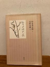 みちの辺の花