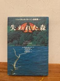 失われた森 : レイチェル・カーソン遺稿集