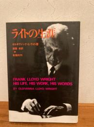 ライトの生涯