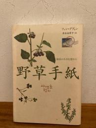 野草手紙 : 独房の小さな窓から