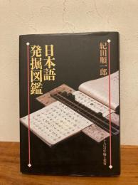 日本語発掘図鑑 : ことばの年輪と変容