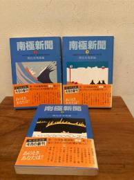 南極新聞（上・中・下）揃　旺文社文庫